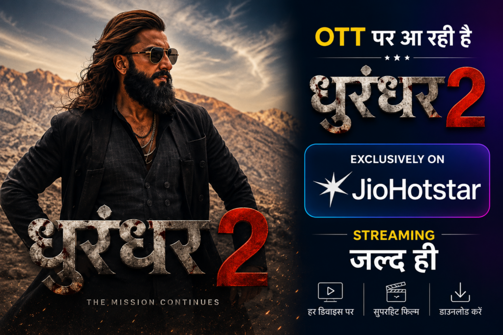 बॉक्स ऑफिस पर ₹1800 करोड़ का तहलका मचाने के बाद OTT पर आ रही है ‘धुरंधर 2’, जानें कब और कहाँ होगी स्ट्रीम